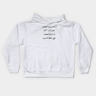 Powerful Inspirational Arabic Quote about Glory and Patience | Beautiful Arabic Calligraphy Kids Hoodie